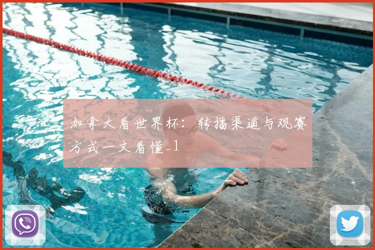 加拿大看世界杯：转播渠道与观赛方式一文看懂_1