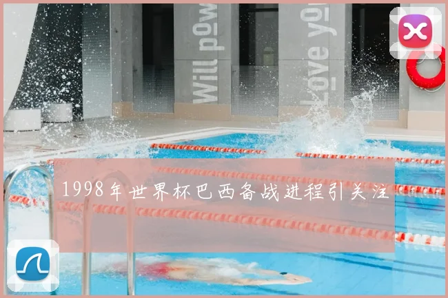 1998年世界杯巴西备战进程引关注