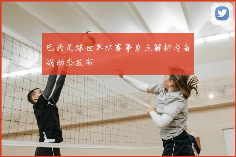 巴西足球世界杯赛事看点解析与备战动态发布